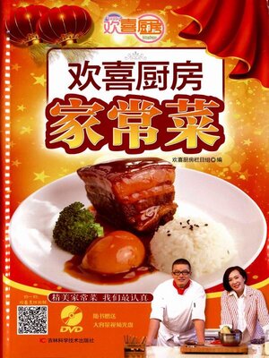 cover image of 欢喜厨房家常菜